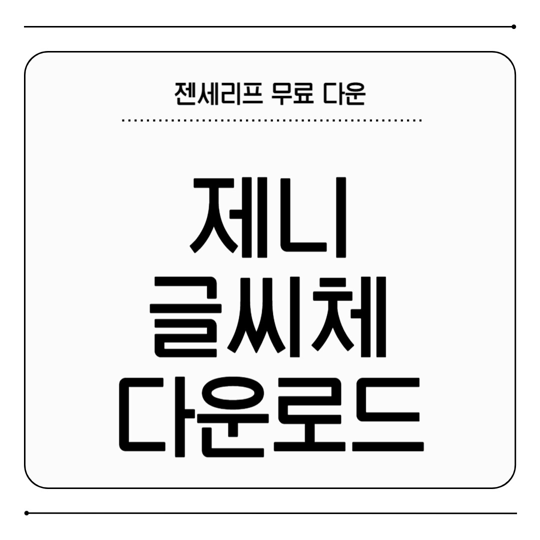 제니 글씨체 다운로드
