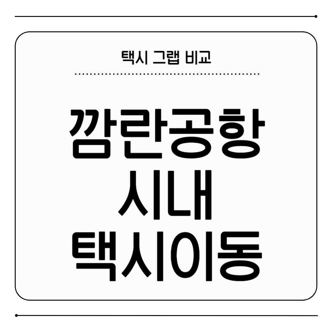 깜란공항 시내 택시