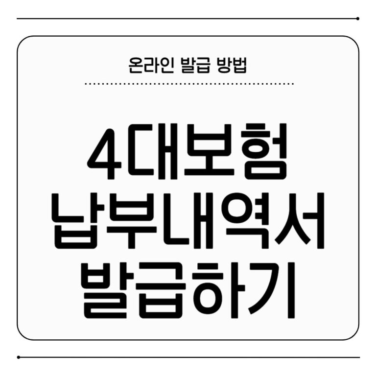 4대보험 납부내역서 발급 방법 온라인 조회 출력 절차 4대보험 납부내역서 발급