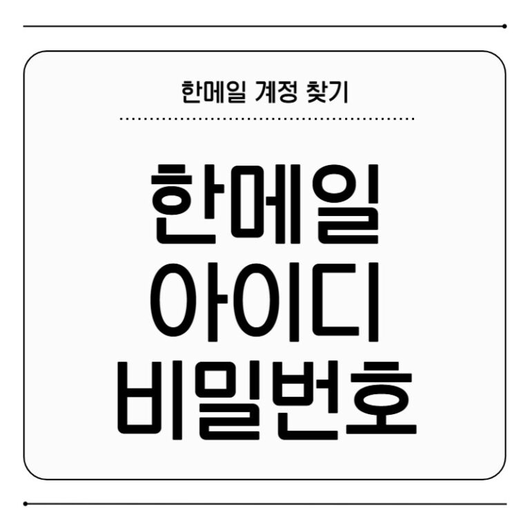 한메일 아이디 비밀번호 찾기 로그인 방법 한메일 아이디