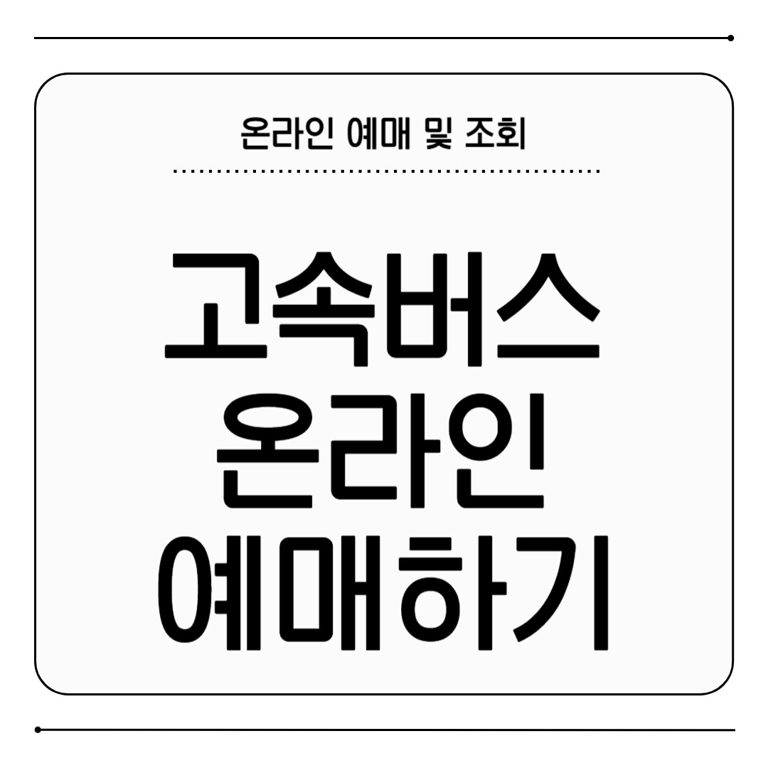 고속버스 온라인 예매