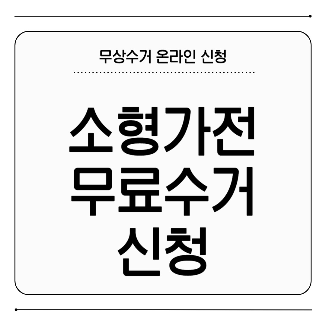 소형가전 무료수거