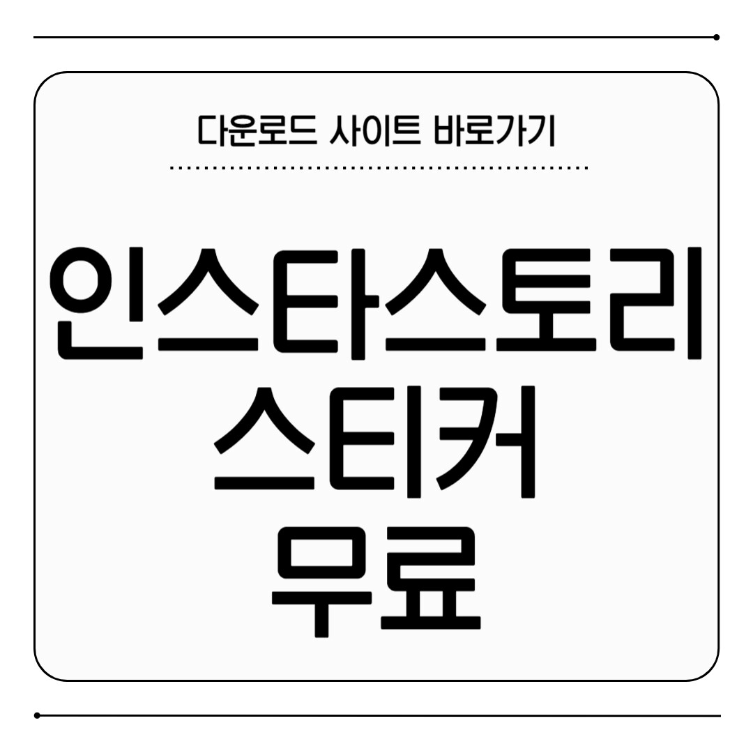인스타스토리 스티커 무료