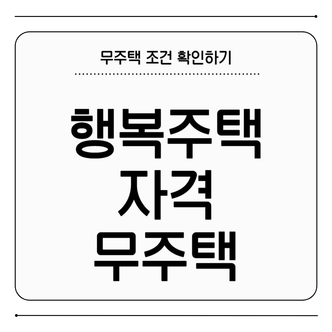 행복주택 입주 무주택
