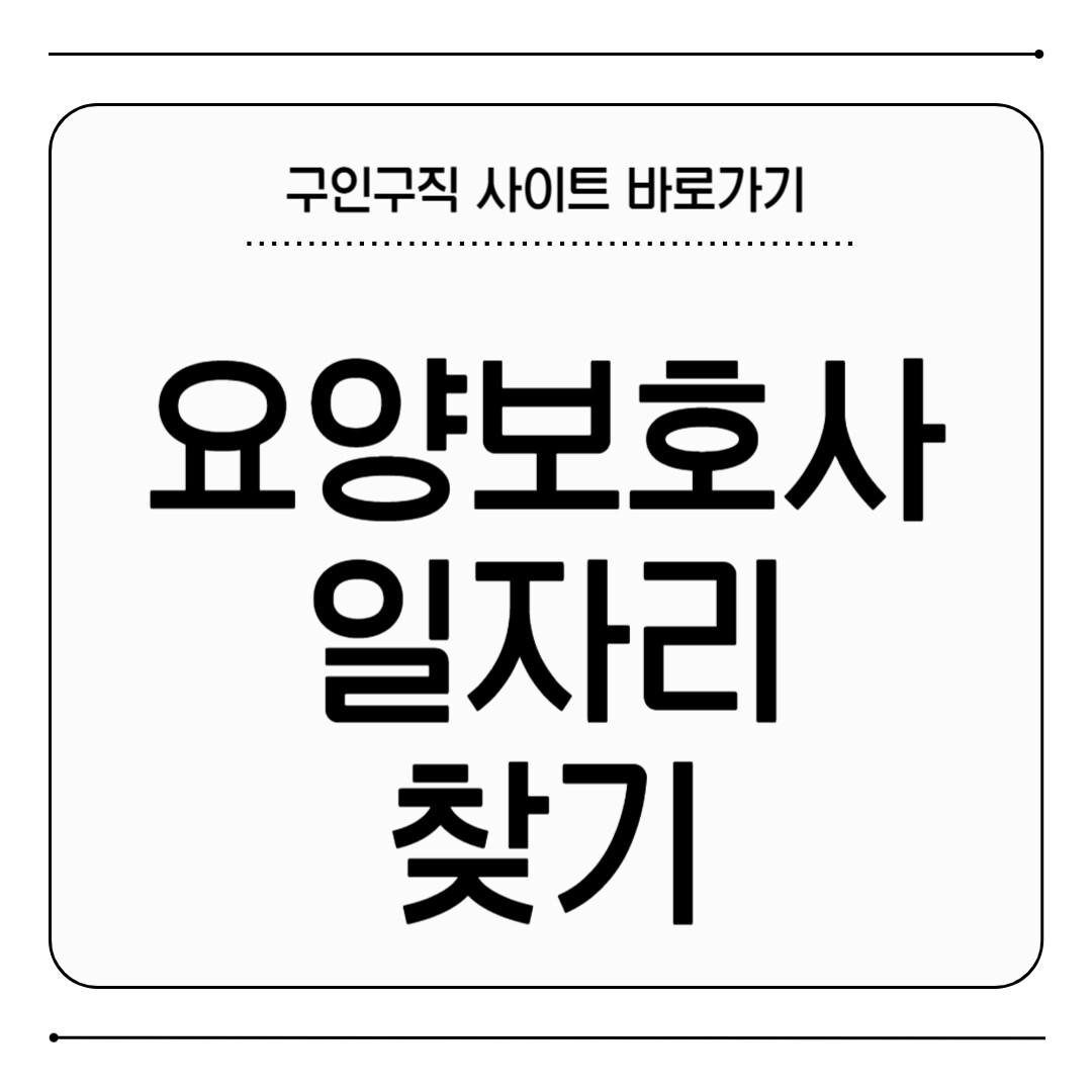 요양보호사 일자리 찾기