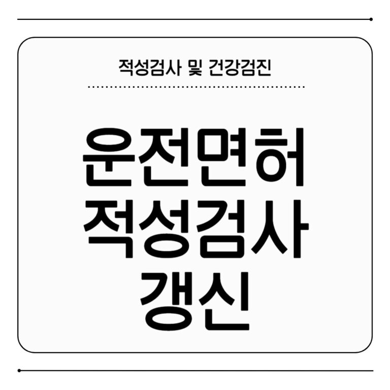 운전면허 적성검사 갱신 건강검진 방법 운전면허 적성검사 갱신