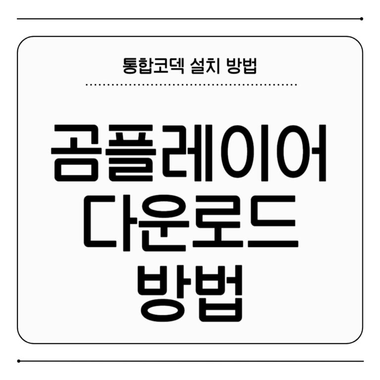 곰플레이어 다운로드 방법 통합코덱 설치하는 법 곰플레이어 다운로드
