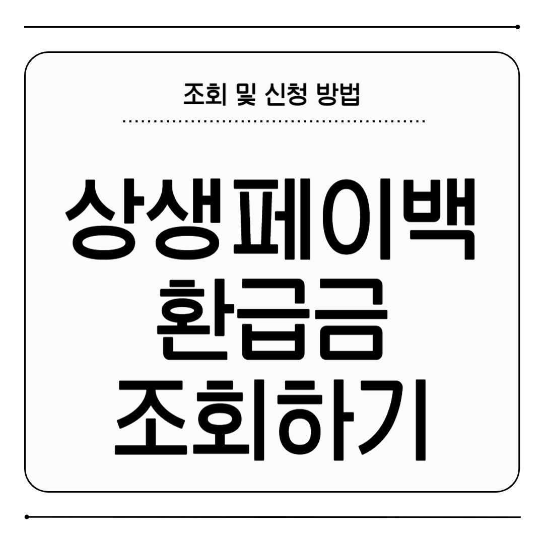 상생페이백 환급금 조회