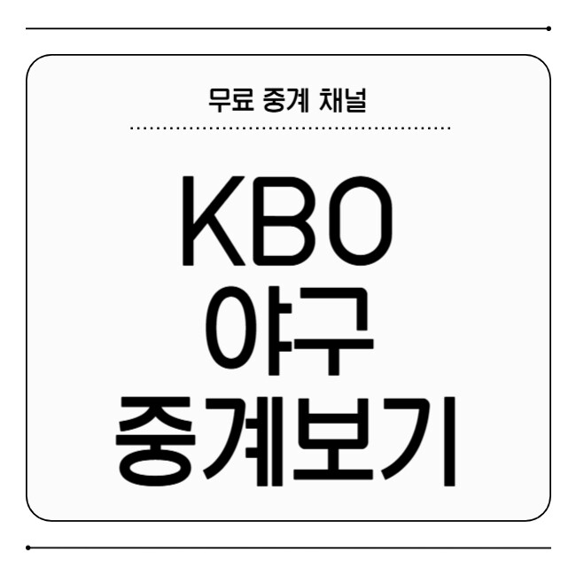 KBO 야구 중계
