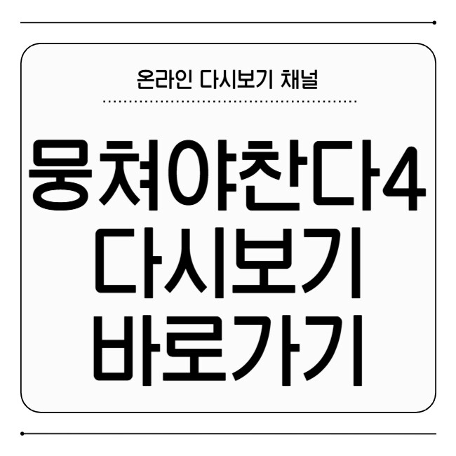 뭉쳐야찬다4 다시보기