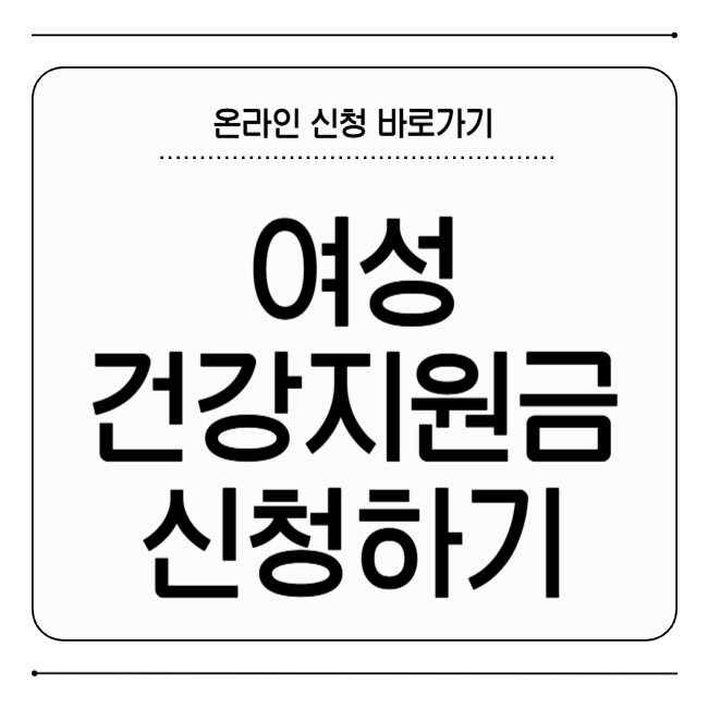여성건강지원금 신청