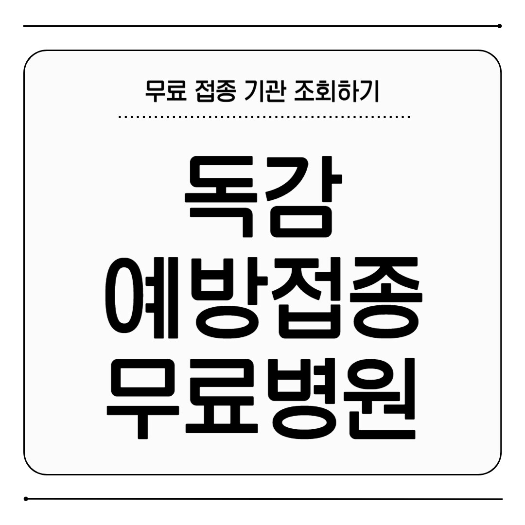 독감예방접종 무료 병원