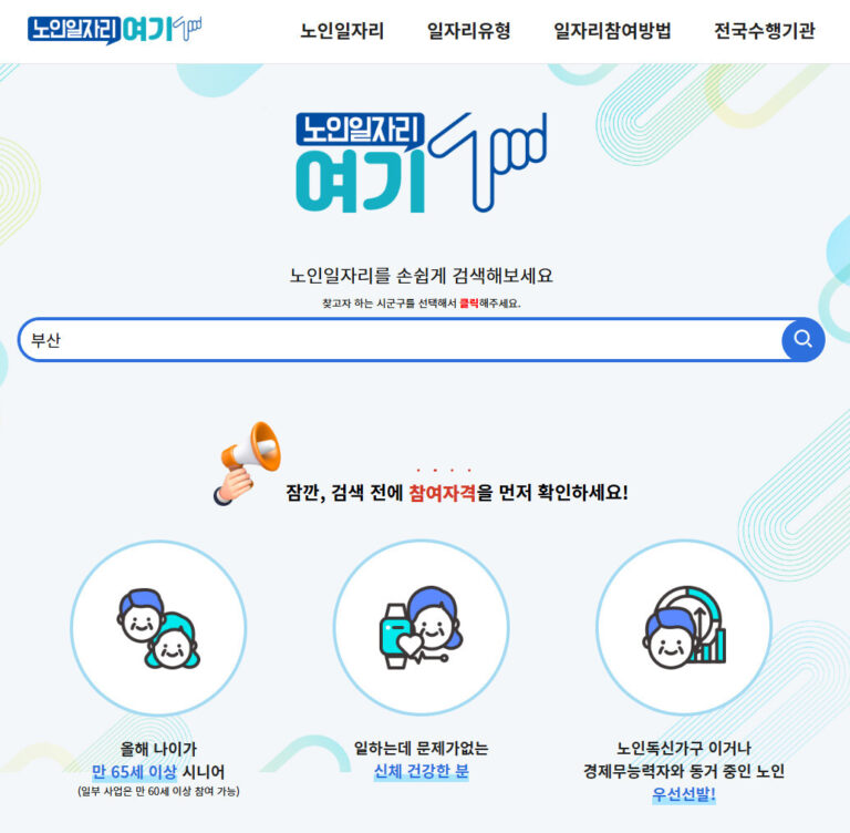 노인일자리 신청 온라인 접수 방법 노인일자리 신청