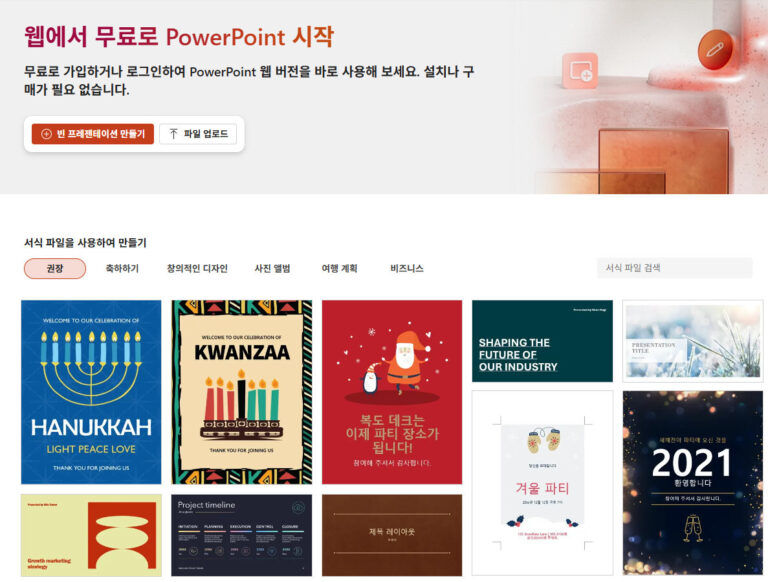 파워포인트 무료 설치 다운로드 방법 웹 모바일 대체 프로그램 파워포인트 무료 설치
