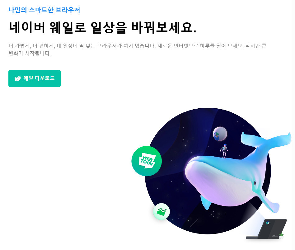 네이버 웨일 설치