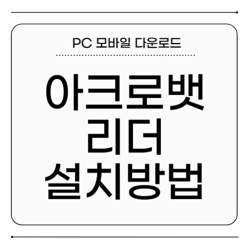 아크로뱃 리더 설치