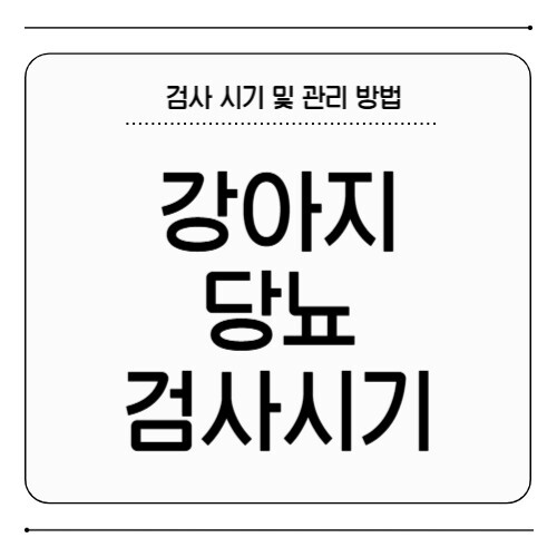 강아지 당뇨 검사