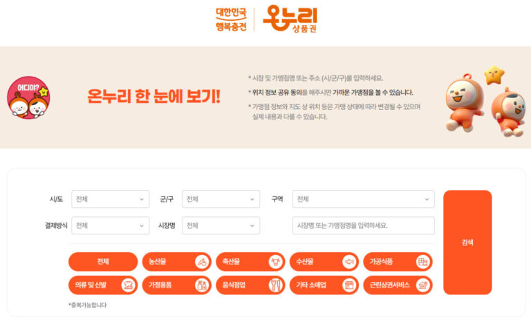 디지털 온누리상품권 사용처 찾기 가맹점 조회 방법 디지털 온누리상품권 사용처