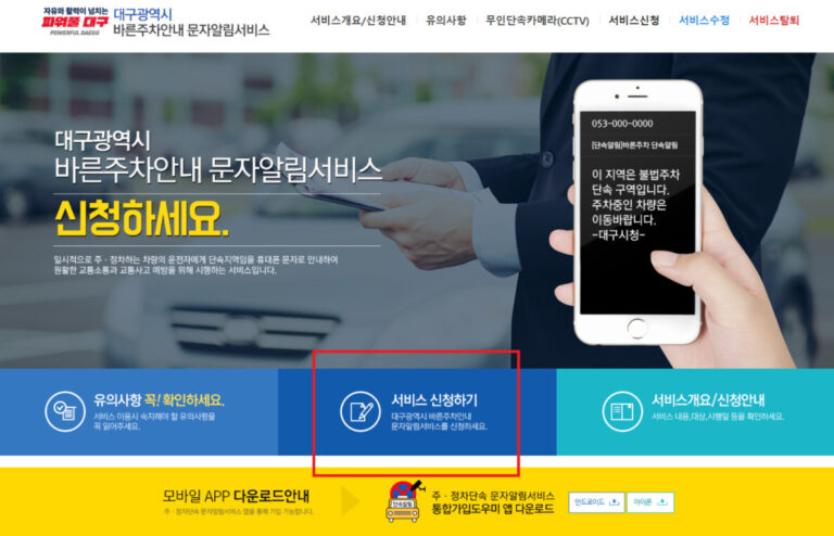 대구 주차단속 알림 문자 신청 방법 대구 주차단속 알림 문자