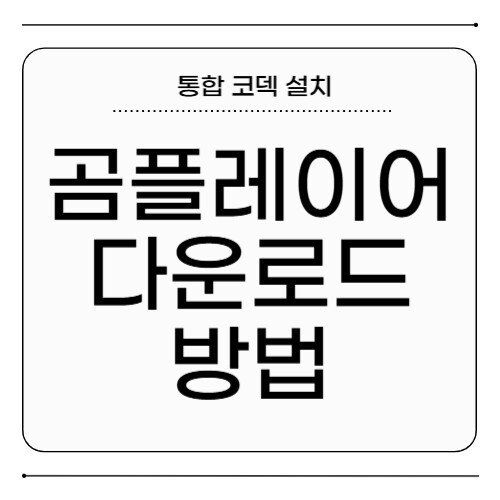 곰플레이어 다운로드