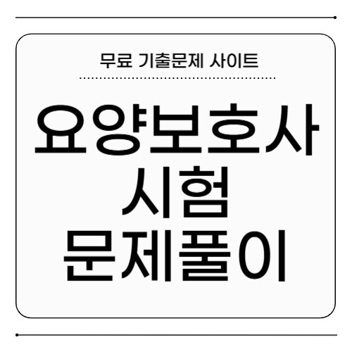 요양보호사 시험 문제
