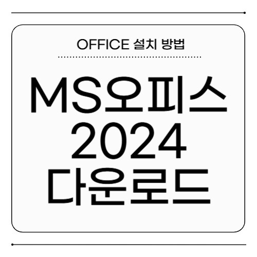 MS 오피스 2024 다운로드