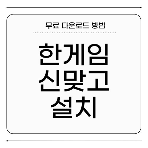 한게임 신맞고 설치