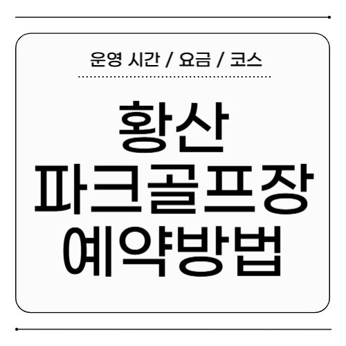황산파크골프장 예약