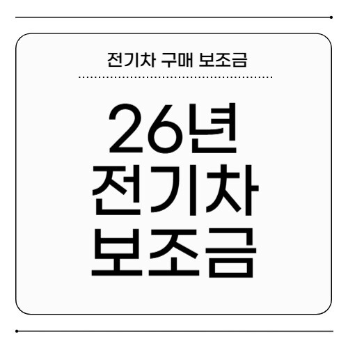 26년 전기차 보조금