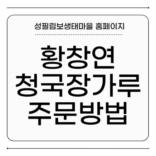 황창연 청국장가루 주문