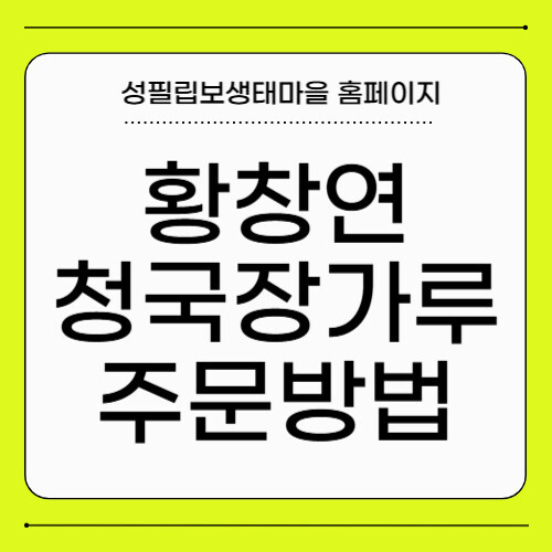 황창연 청국장가루 주문 방법 성필립보생태마을 홈페이지 황창연 청국장가루 주문