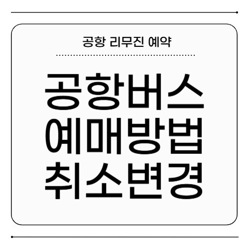 공항버스 예매