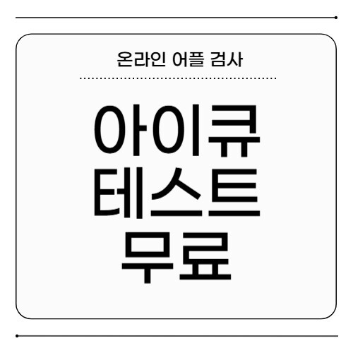 아이큐 테스트 무료 검사 하는 법 어플 추천 아이큐 테스트 무료