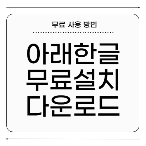아래한글 무료설치
