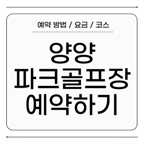 양양파크골프장 예약