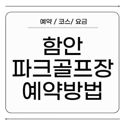 함안파크골프장 예약