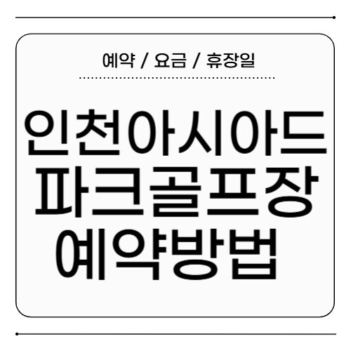 인천 아시아드 파크골프장 예약