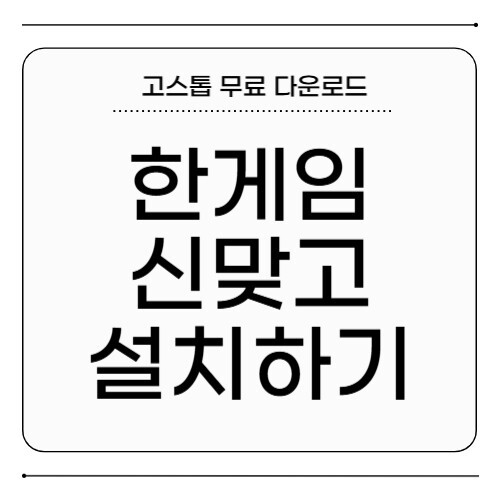 한게임 신맞고 설치