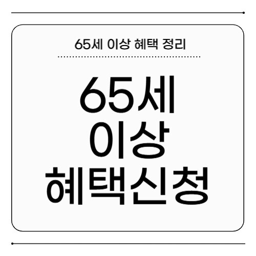 65세 이상 혜택