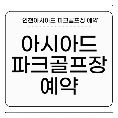 인천 아시아드 파크골프장 예약