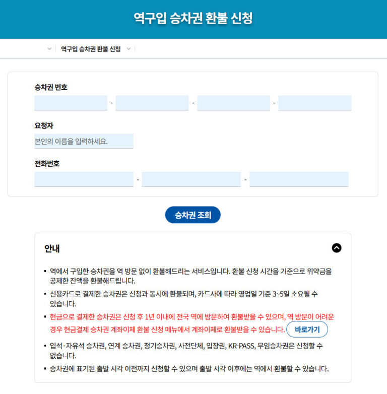 KTX 환불 방법 수수료 기간 입금 언제 KTX 환불