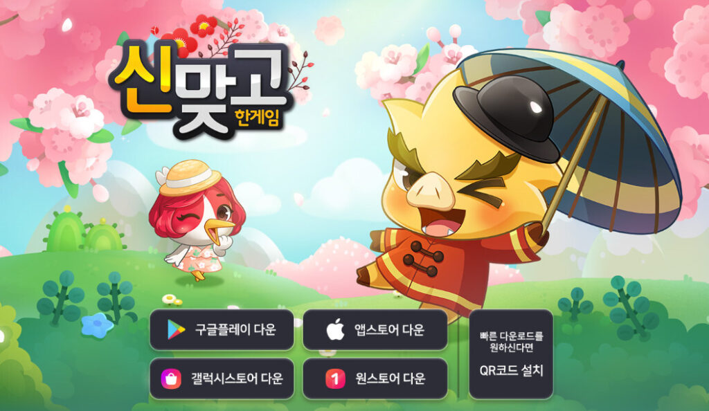 한게임 신맞고 설치 방법