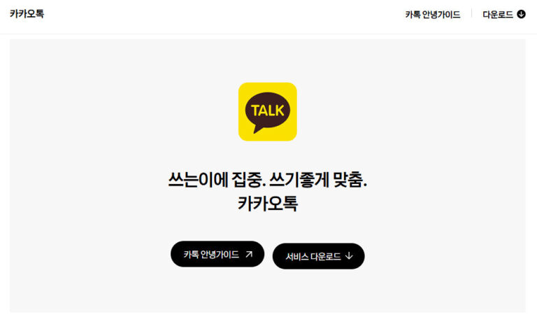 카카오톡 PC버전 다운로드 설치 방법 웹 버전 카카오톡 PC버전 다운로드 설치