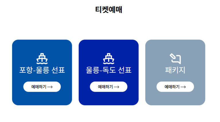 포항 울릉도 배편 예약 사이트 크루즈 예매 시간표 요금 포항 울릉도 배편 예약 사이트