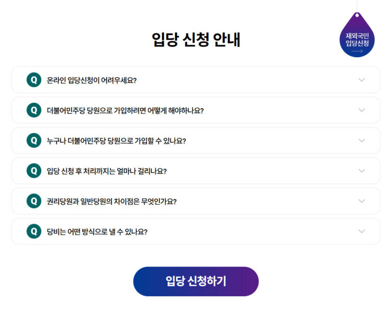 민주당 당원 가입 신청 하는 방법 회비 요건 민주당 당원 가입
