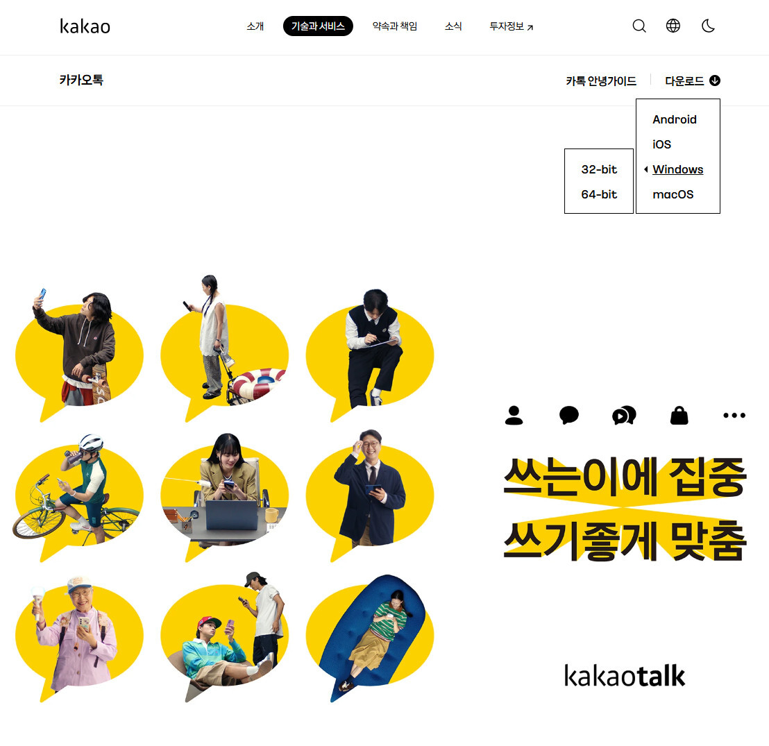 카카오톡 PC버전 다운로드 설치