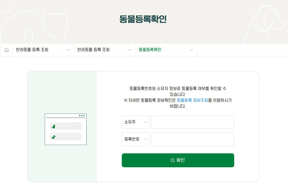 동물등록번호 조회 방법