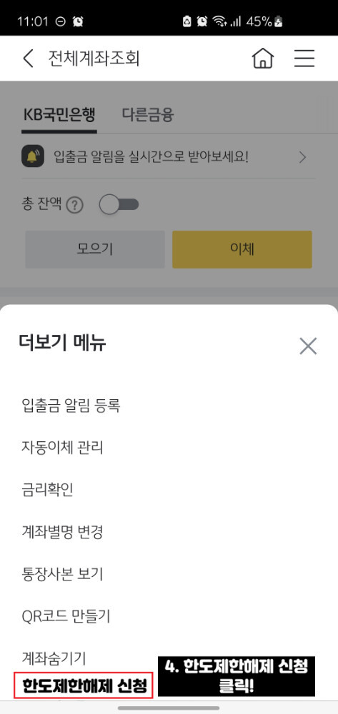 국민은행 한도제한계좌 해제
