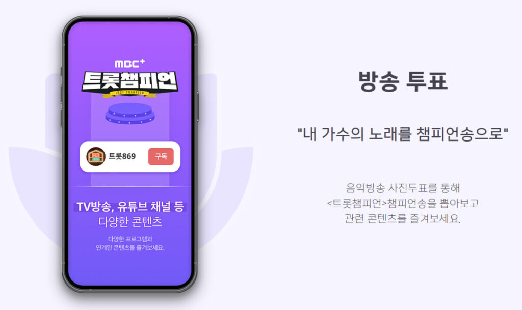 트롯챔피언 투표 방법