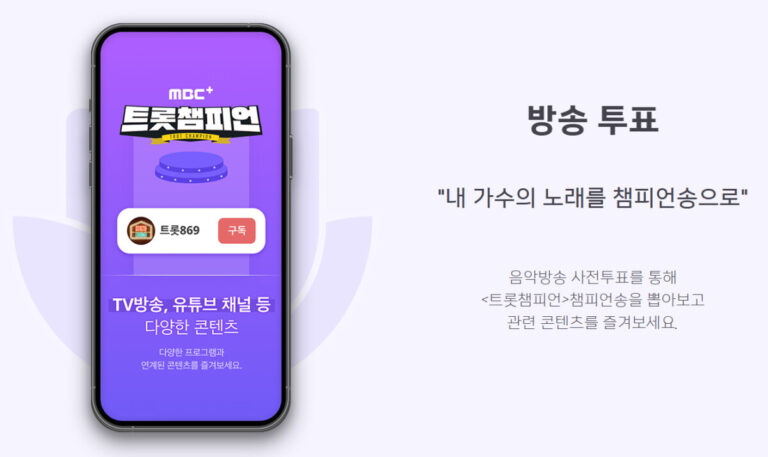 트롯챔피언 투표 방법 셀럽챔프 어플 사전 실시간 참여 트롯챔피언 투표 방법